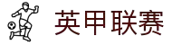 英甲联赛- 英格兰足球甲级联赛中文官网